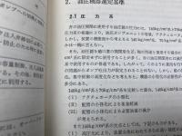 JSDS-12　造船艤装設計基準12　貨物油荷役遠隔制御装置設計基準