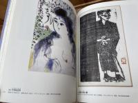 図録　棟方志功　祈りと旅