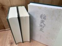稲武町史 全7冊揃
