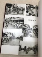 昭和37年 浅間神社廿日会祭記念【ねり当番 七間町】