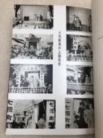 昭和37年 浅間神社廿日会祭記念【ねり当番 七間町】
