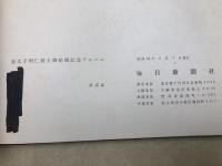 皇太子明仁親王　御結婚記念アルバム