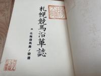 札幌競馬沿革誌