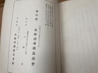 札幌競馬沿革誌