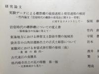 静岡県考古学会　14冊【No28-40/43】+シンポジウム7 古墳時代の集落