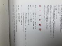 越中八尾風情