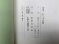 短刀名品展　特別展
