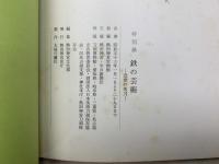 鉄の芸術　近世の名刀　特別展
