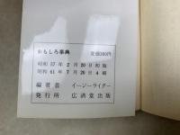 おもしろ事典