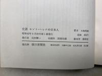 史談　セント・ヘレナの日本人