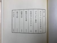 史談　セント・ヘレナの日本人