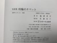 時輪のチベット　写真集
