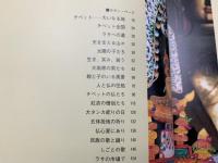 時輪のチベット　写真集