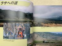 時輪のチベット　写真集