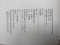 古鋳金銀コレクション　創立四十周年記念　日興製薬株式会社
