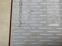 古鋳金銀コレクション　創立四十周年記念　日興製薬株式会社