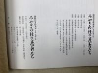 みやぎの杜の文学者たち　開館記念展PARTⅡ