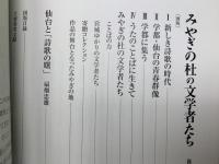 みやぎの杜の文学者たち　開館記念展PARTⅡ