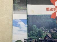 みの・ひだ歴史的建築物・町並み　Ⅰ・Ⅱ
