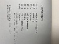 白隠禅師墨蹟集