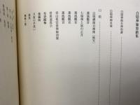 白隠禅師墨蹟集