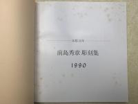 前島秀章の世界　木彫30年