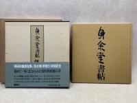 身余堂書帖