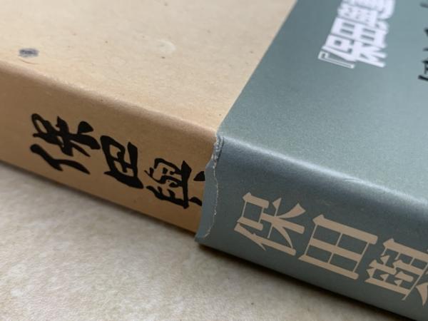 身余堂書帖(保田 与重郎) / 太田書店(株) / 古本、中古本、古