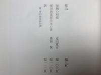 身余堂書帖