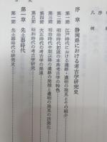 静岡県史 資料編 1-4【考古全3冊・古代】