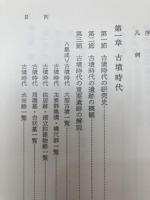 静岡県史 資料編 1-4【考古全3冊・古代】