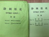 静岡県史 資料編 16～22【近現代 全7冊揃】