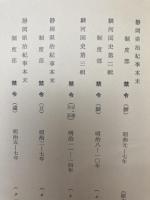 明治初期静岡県史料　全5巻揃