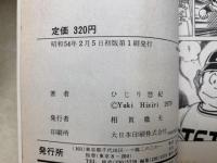 すすめ！ジェッツ　全2巻