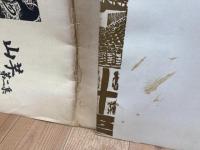 静岡 清水市両河内中学校　版画 山芋 1. 2集