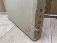 無量壽經論註の研究　佛教文化研究所研究報告4