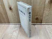 穂高神社史