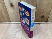 女の日記