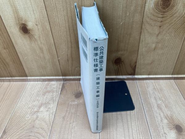 公共建築工事標準仕様書(電気設備工事編) 平成28年版(国土交通省