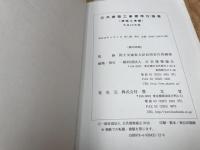 公共建築工事標準仕様書(電気設備工事編) 平成28年版