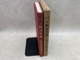 パン粉百年史