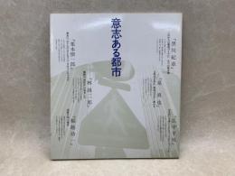 意志ある都市　my town sereis