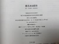意志ある都市　my town sereis