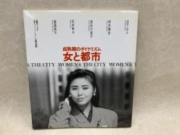 女と都市　成熟期のダイナミズム　town sereis