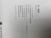 女と都市　成熟期のダイナミズム　town sereis