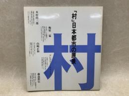 「村」日本都市の原景 My Town Series