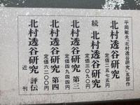 北村透谷研究　全5巻揃+北村透谷詩 読解+1(船橋聖一 著/北村透谷)