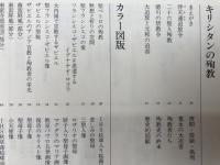 日本キリシタン史 殉教+絵画でたどる聖書の中の女性たち【大型本】