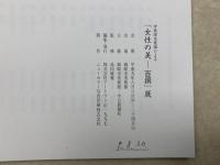 女性の美　百撰展　伊藤深水素描による