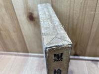黒檜　北原白秋歌集